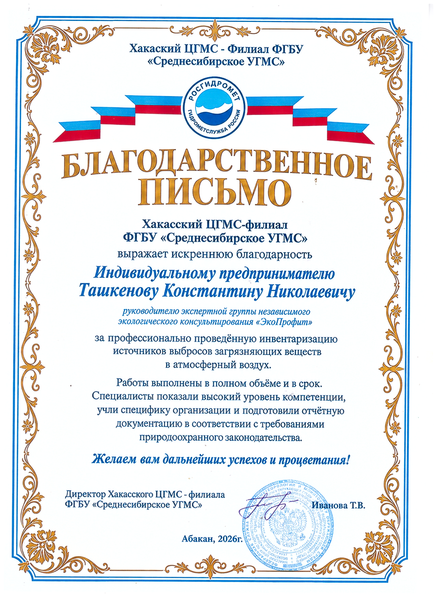 Благодарственное письмо от Хакасского ЦГМС